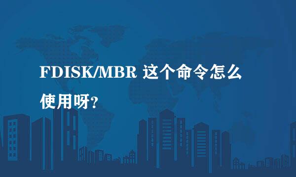 FDISK/MBR 这个命令怎么使用呀？