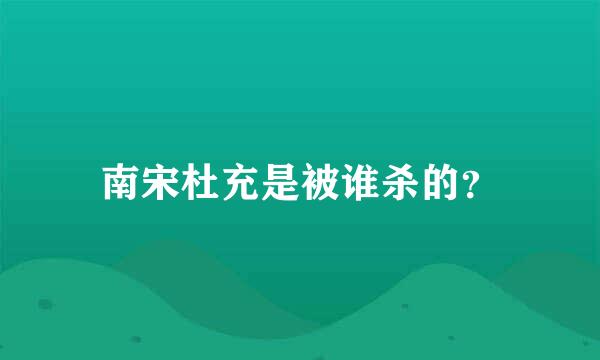 南宋杜充是被谁杀的？