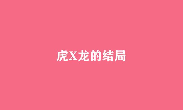 虎X龙的结局