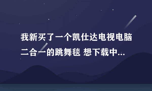 我新买了一个凯仕达电视电脑二合一的跳舞毯 想下载中文歌曲 你可以给我发个中文歌曲包吗？在电视上用的