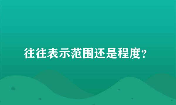 往往表示范围还是程度？