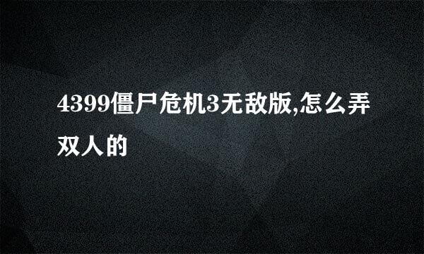 4399僵尸危机3无敌版,怎么弄双人的