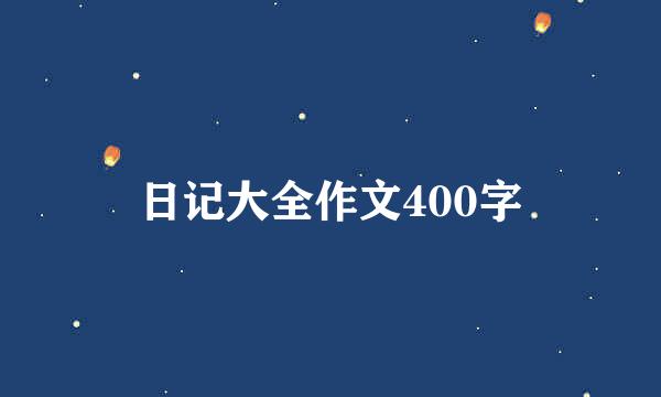 日记大全作文400字