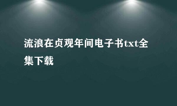 流浪在贞观年间电子书txt全集下载