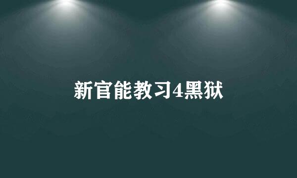 新官能教习4黑狱