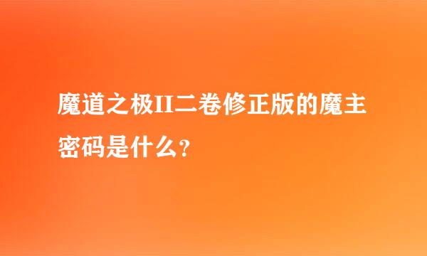 魔道之极II二卷修正版的魔主密码是什么？