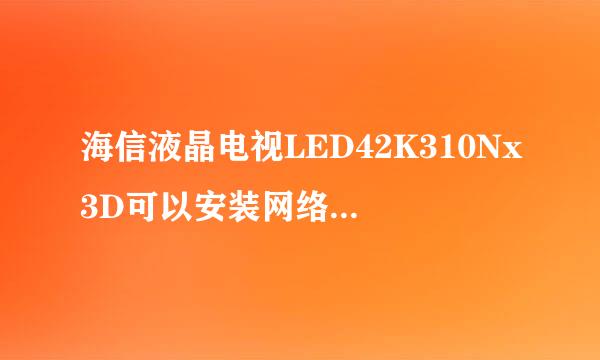 海信液晶电视LED42K310Nx3D可以安装网络播放器吗