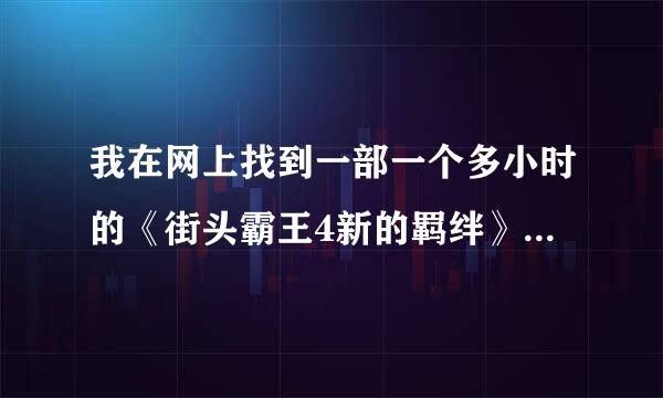 我在网上找到一部一个多小时的《街头霸王4新的羁绊》动画片，这部是独立的还是续集呢？