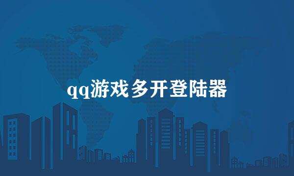 qq游戏多开登陆器