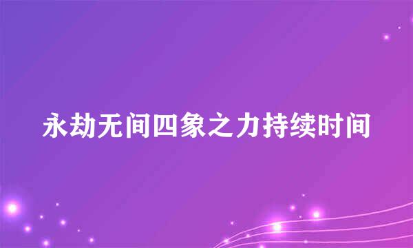 永劫无间四象之力持续时间