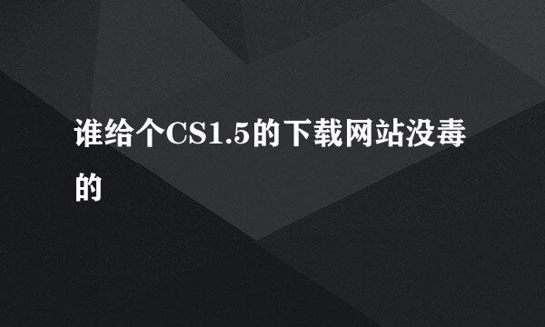 谁给个CS1.5的下载网站没毒的