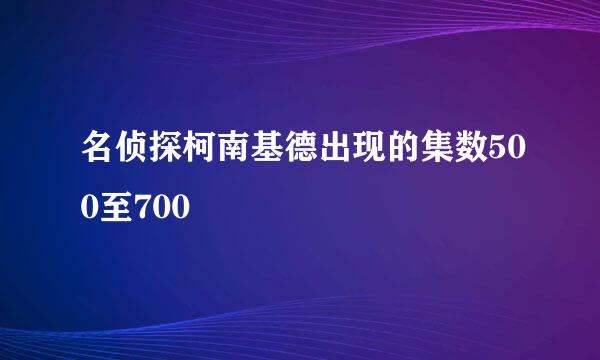 名侦探柯南基德出现的集数500至700