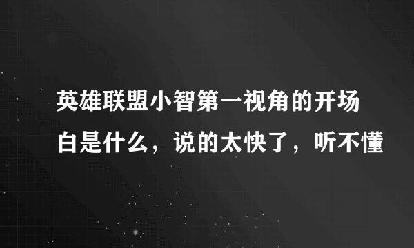 英雄联盟小智第一视角的开场白是什么，说的太快了，听不懂