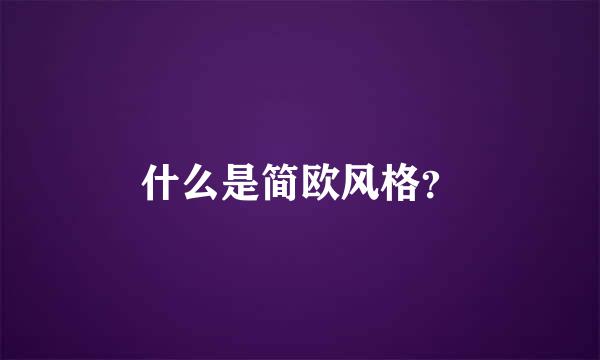 什么是简欧风格？