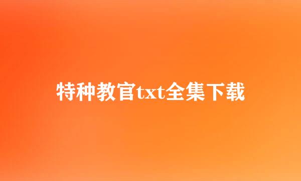 特种教官txt全集下载