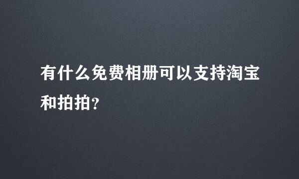 有什么免费相册可以支持淘宝和拍拍？