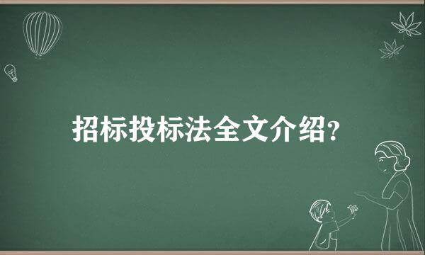 招标投标法全文介绍？