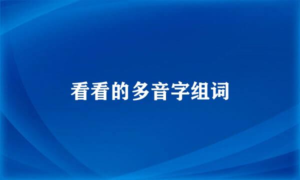 看看的多音字组词