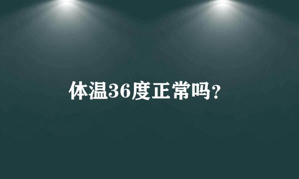 体温36度正常吗？