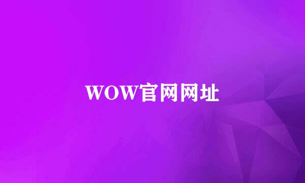 WOW官网网址