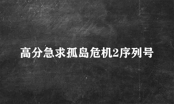 高分急求孤岛危机2序列号