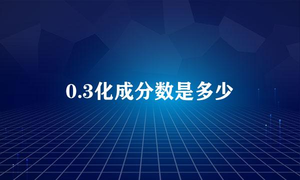 0.3化成分数是多少