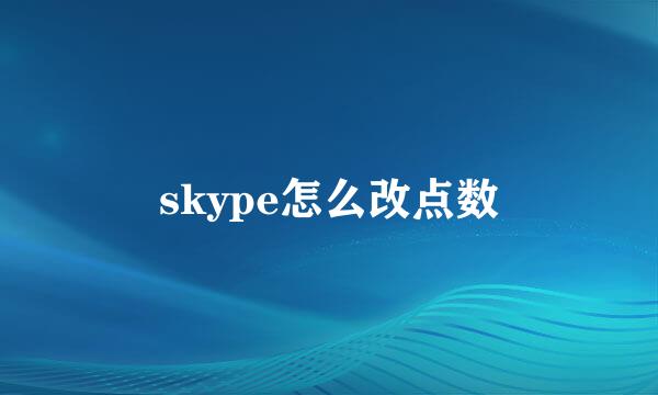 skype怎么改点数