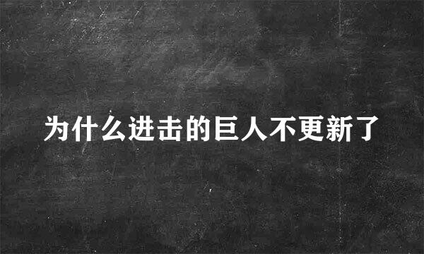 为什么进击的巨人不更新了