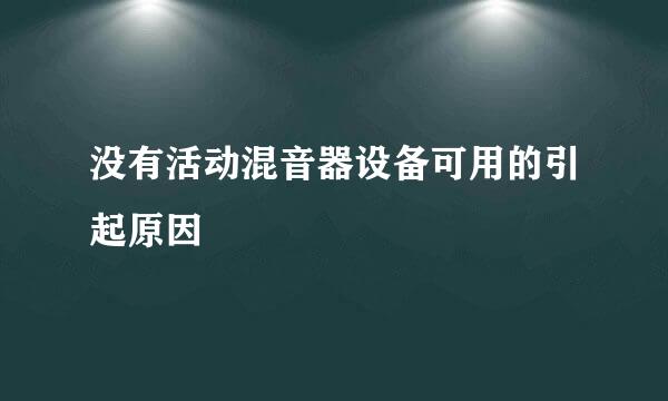 没有活动混音器设备可用的引起原因