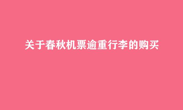 关于春秋机票逾重行李的购买