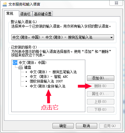 如何删除中文（简体）全拼输入法