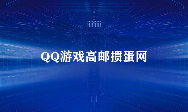 QQ游戏高邮掼蛋网