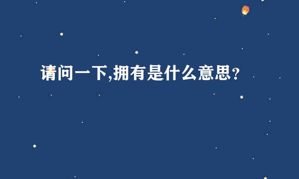 请问一下,拥有是什么意思？