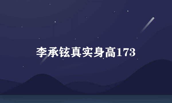 李承铉真实身高173