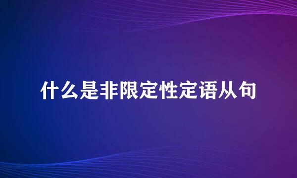 什么是非限定性定语从句