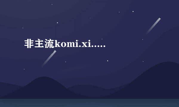 非主流komi.xi.....