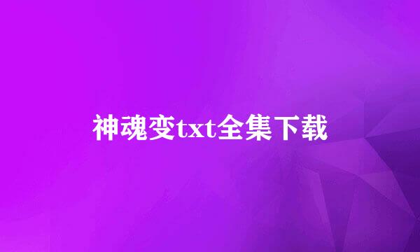 神魂变txt全集下载