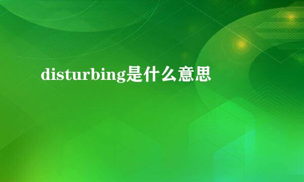 disturbing是什么意思