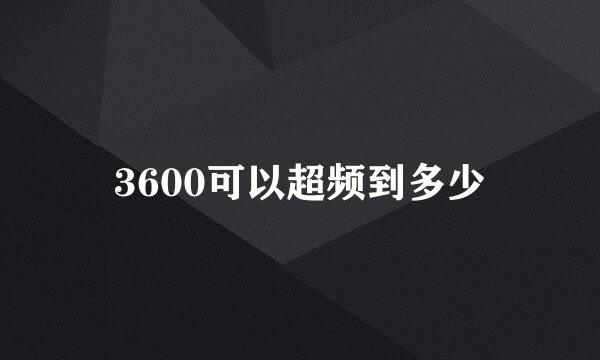 3600可以超频到多少