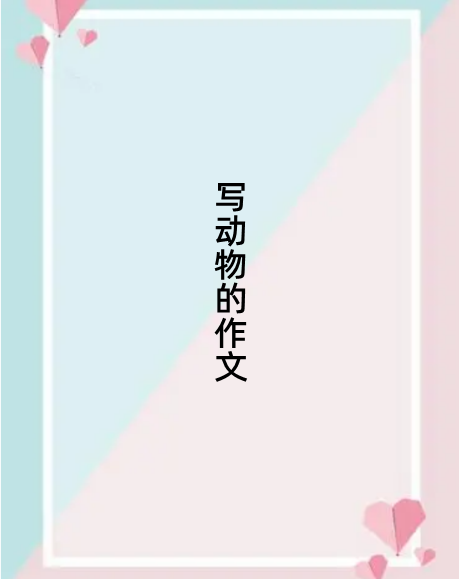 写一篇关于小动物的作文四年级300字