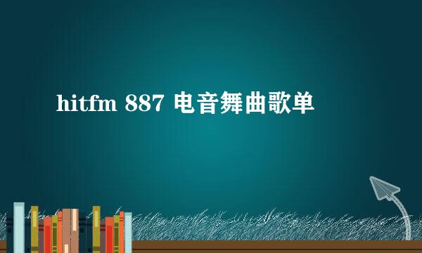 hitfm 887 电音舞曲歌单