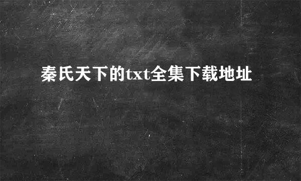 秦氏天下的txt全集下载地址