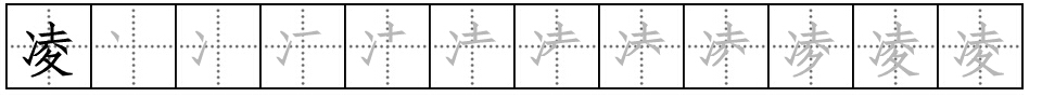 “凌”与“淩”字的区别？