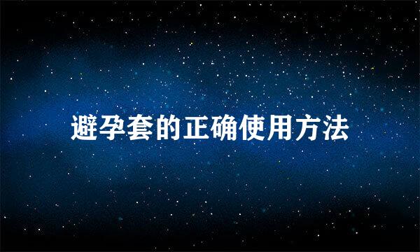 避孕套的正确使用方法