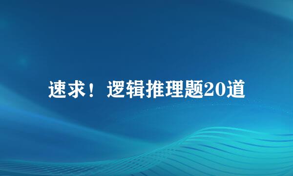 速求！逻辑推理题20道