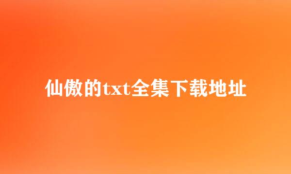 仙傲的txt全集下载地址