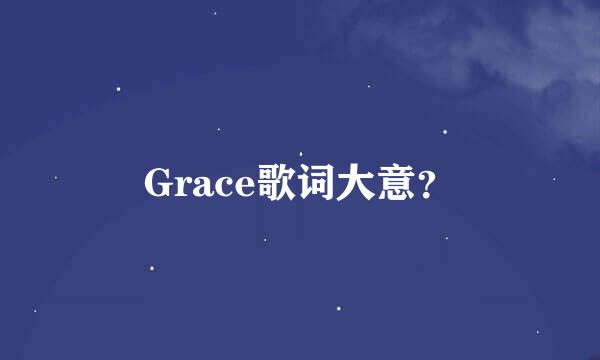 Grace歌词大意？