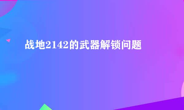 战地2142的武器解锁问题