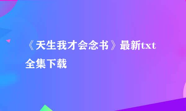 《天生我才会念书》最新txt全集下载