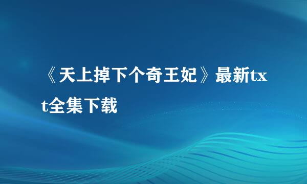 《天上掉下个奇王妃》最新txt全集下载